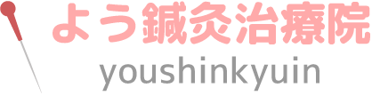 伊丹市のよう鍼灸治療院